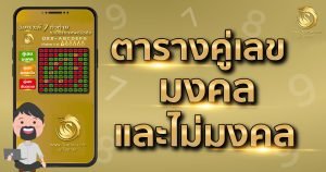 ตาราง เลข มงคล
