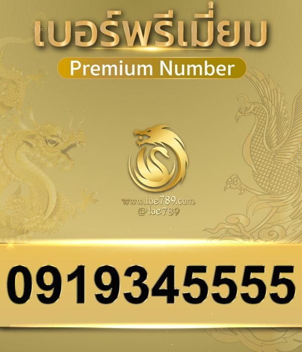 0919345555