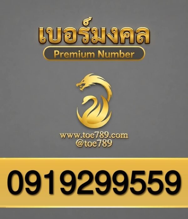 เบอร์มงคล 091-929-9559 ผลรวมมงคล | toe789
