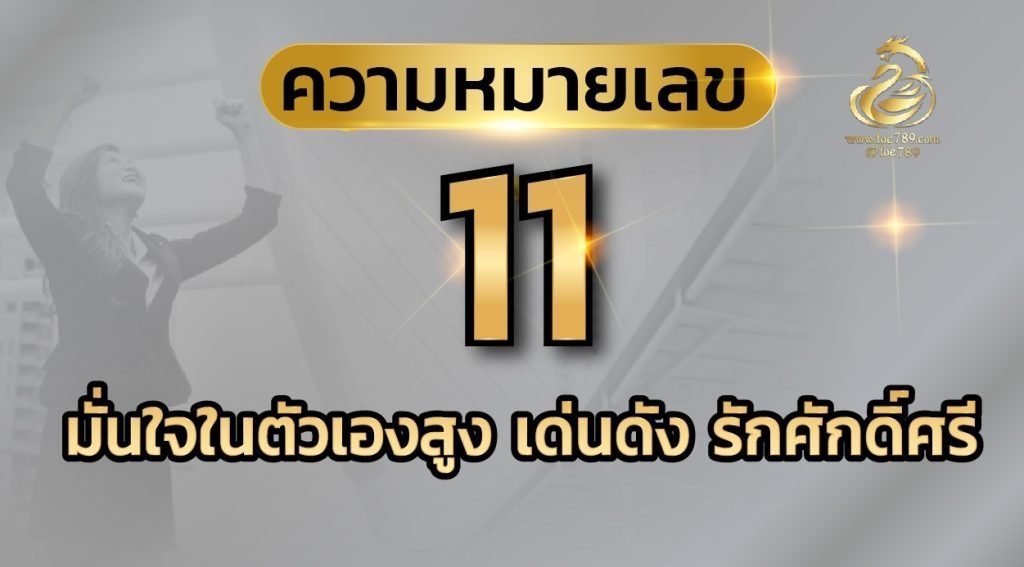 ความ หมายเลข 11