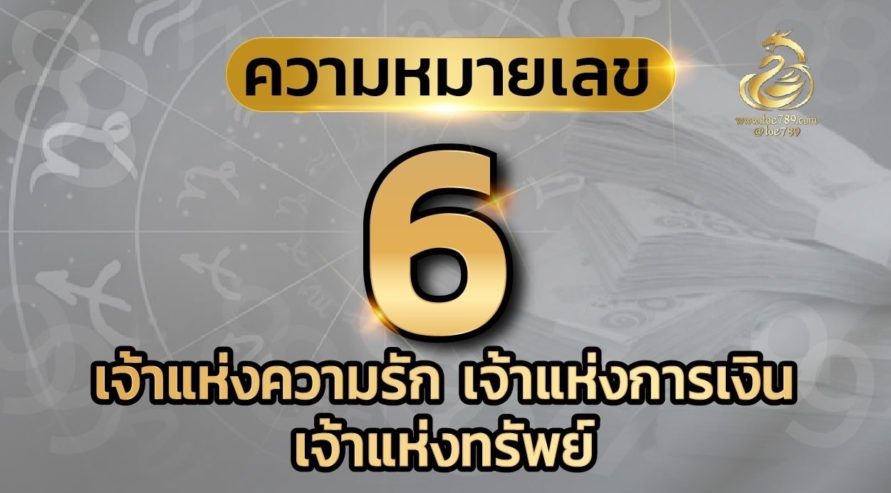 เลข 6 ความหมาย คือ เจ้าแห่งความรัก เจ้าแห่งการเงิน เจ้าแห่งทรัพย์