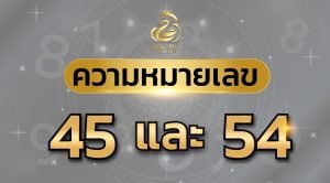 ความหมายเลข 45 54
