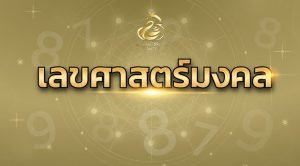เลขศาสตร์มงคล