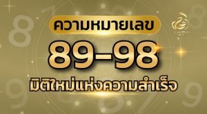 ความหมายเลข 89-98