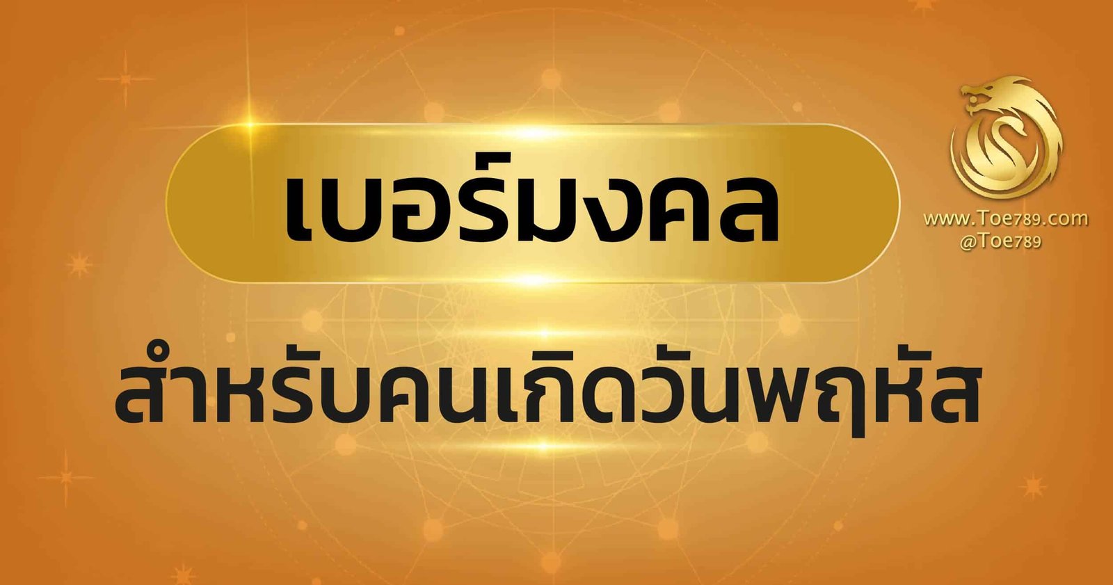 เบอร์ มงคล ตาม วัน เกิด วัน พฤหัส