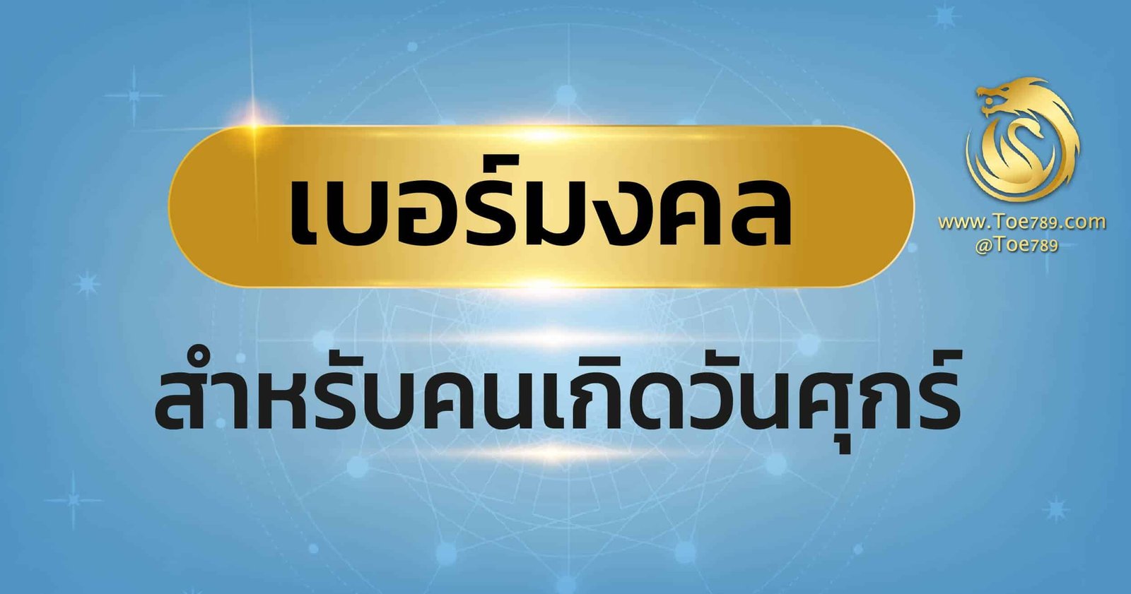 เบอร์ มงคล ตาม วัน เกิด วัน ศุกร์