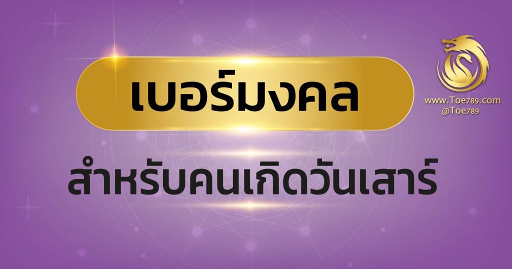 เบอร์ มงคล ตาม วัน เกิด วัน เสาร์
