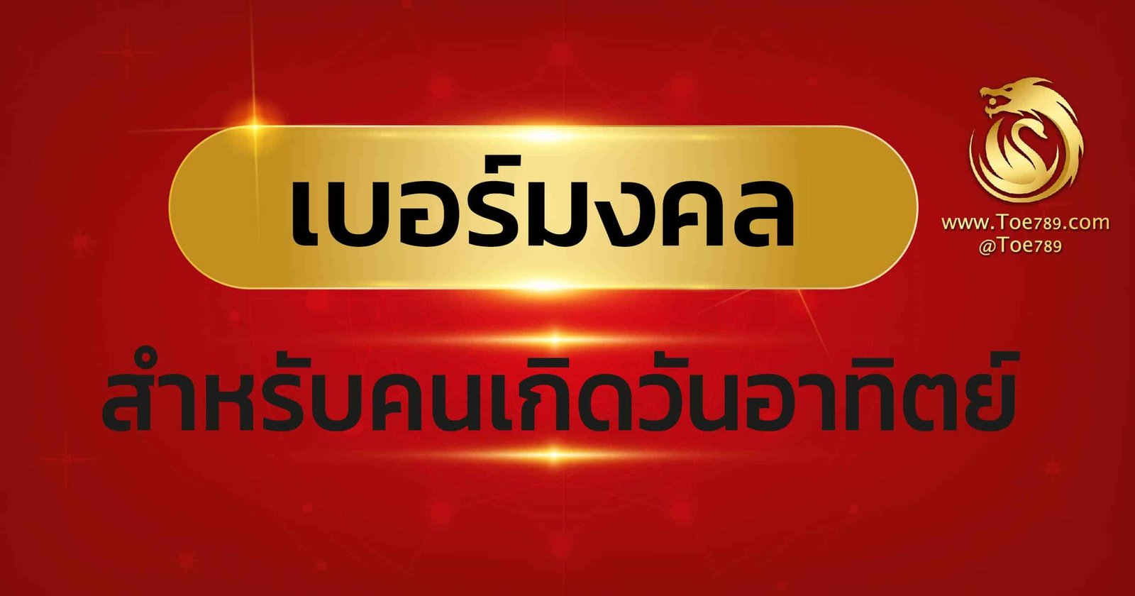 เบอร์ มงคล ตาม วัน เกิด วัน อาทิตย์