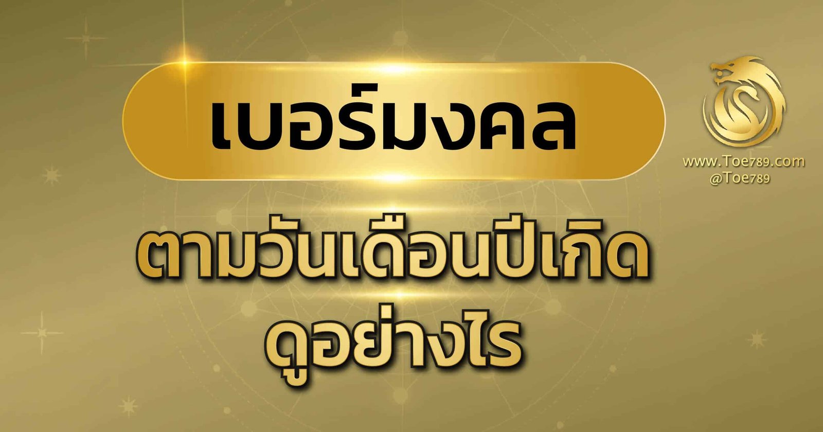 เบอร์ มงคล ตาม วัน เกิด
