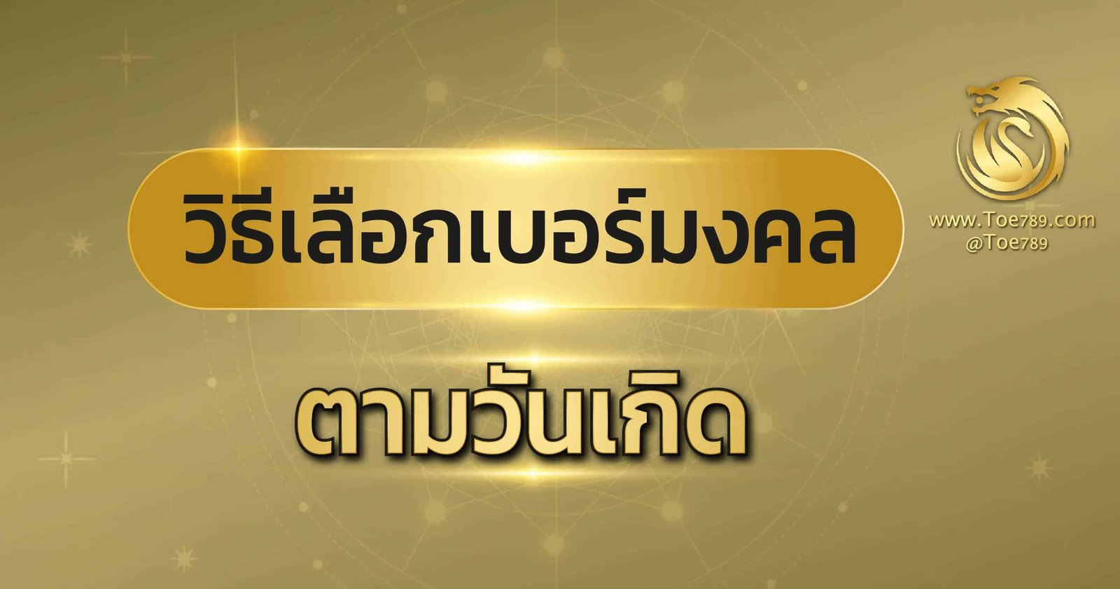 เบอร์ มงคล ตาม วัน เกิด