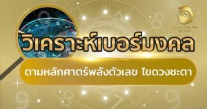 เช็คเบอร์มงคล
