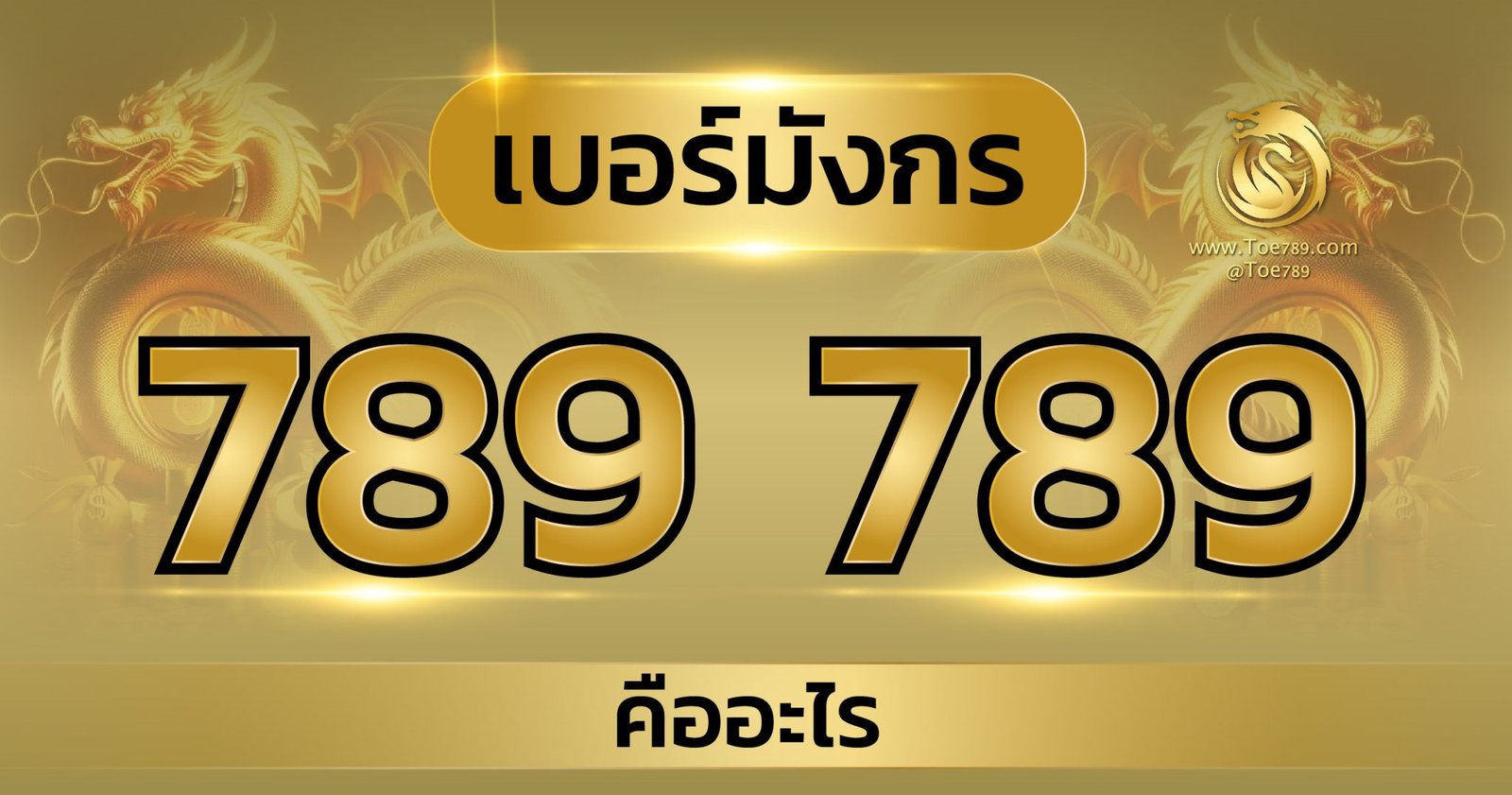 เบอร์ที่แพงที่สุดในไทย มังกรคู่ 789789 โคตรเศรษฐีจักรพรรดิ