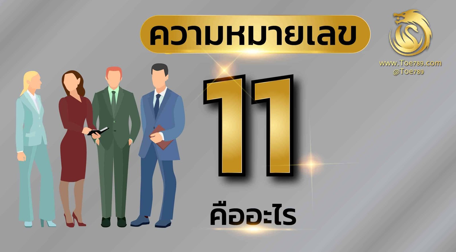 เลข 11 ใน เบอร์ โทรศัพท์