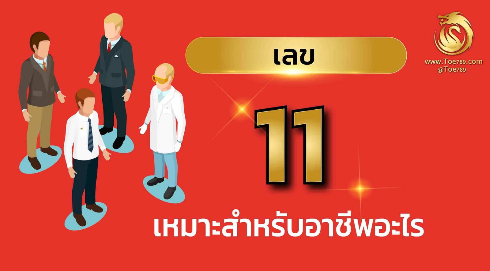 ความ หมายเลข คู่ 11