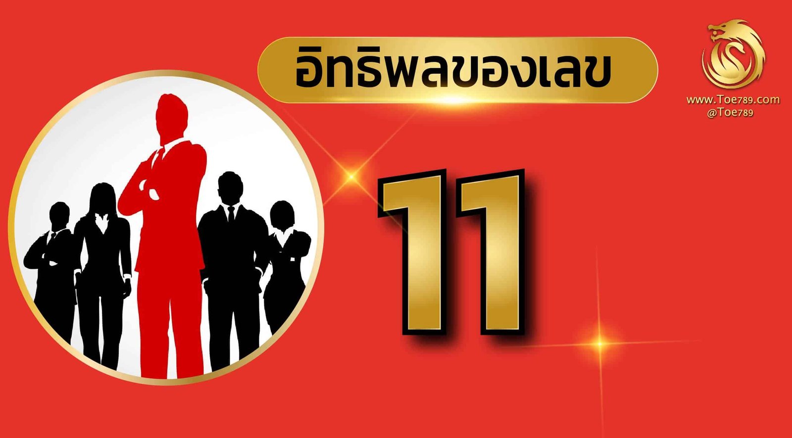 เลข 11 ราชาโชค