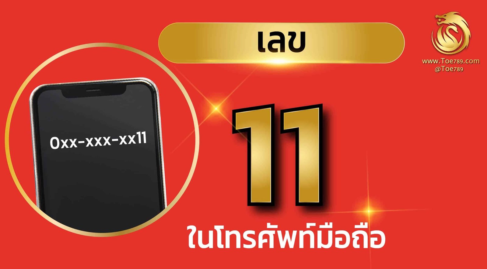 ความ หมายเลข 11