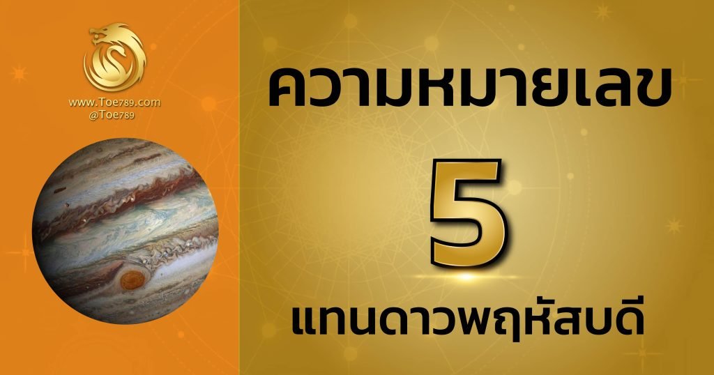 เลข 5