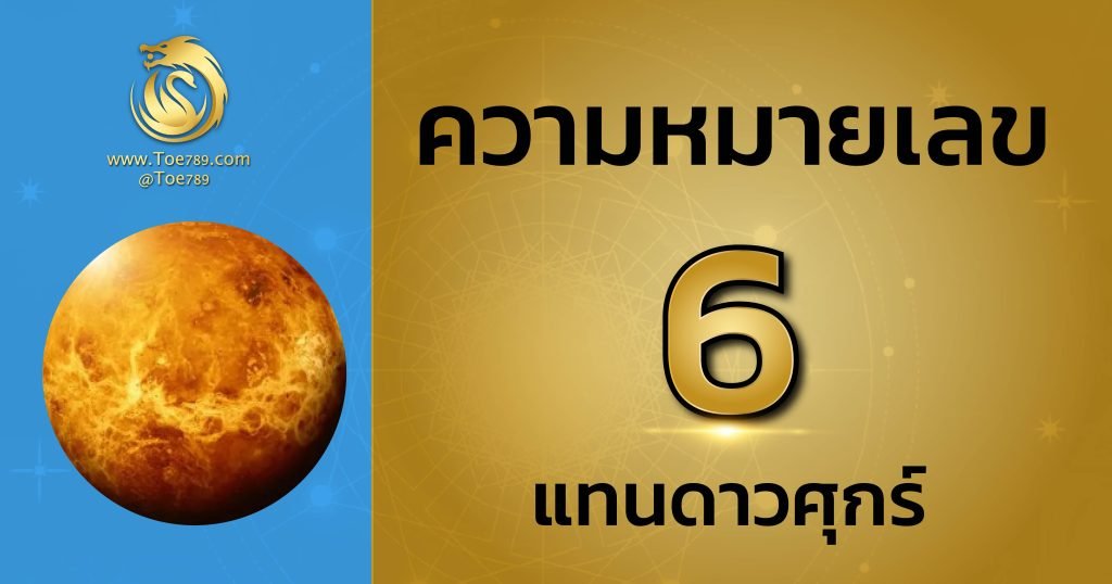 เลข 6