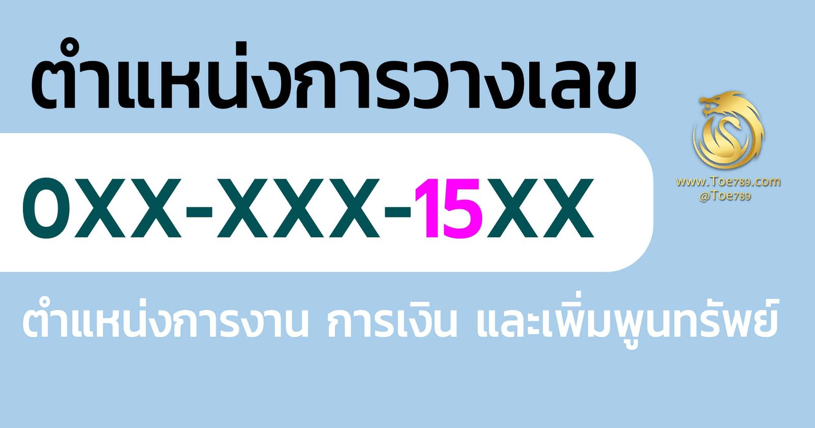 เลข มงคล 15