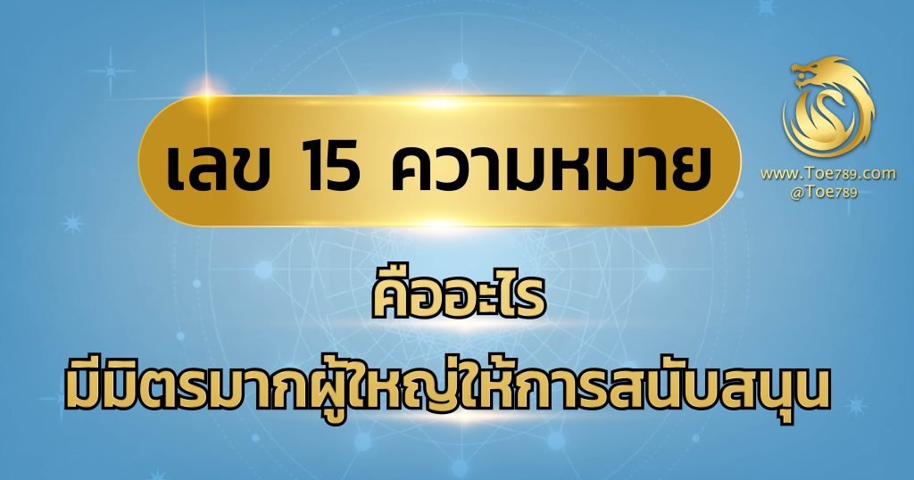 เลข 15