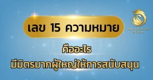 เลข 15