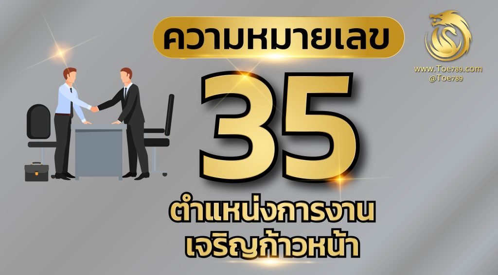 ความ หมายเลข 35