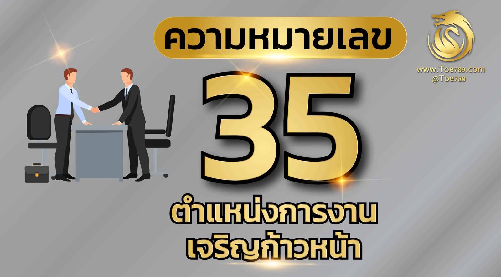 เลข 35 ความหมาย คือ ตำแหน่งการงานเจริญก้าวหน้า