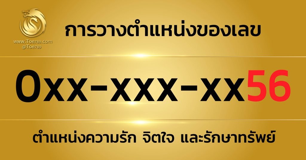 เลข มงคล 56