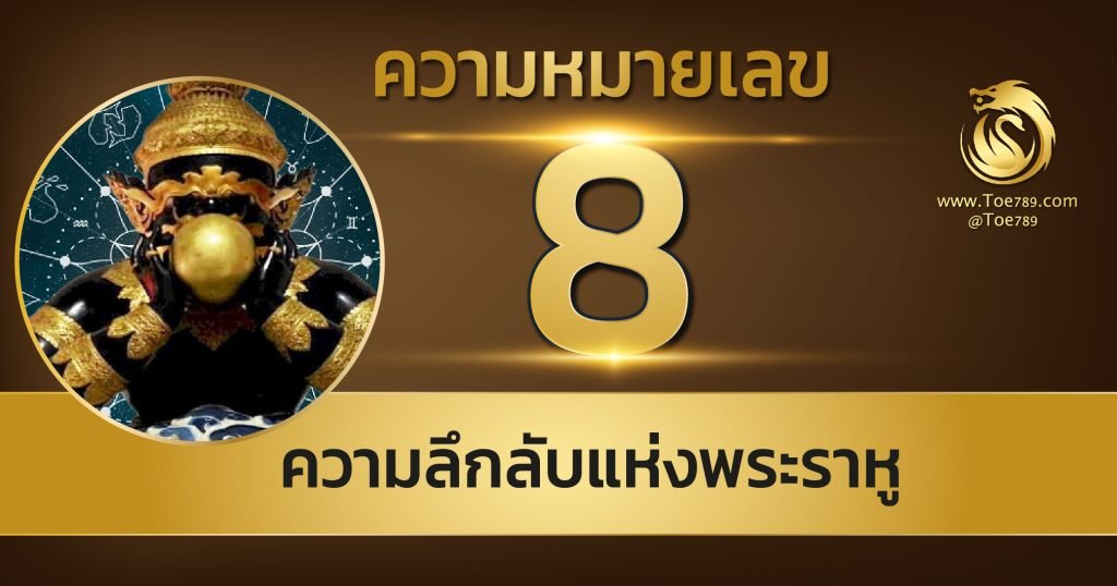 เลข 89 98 จักรพรรดินัมเบอร์ มากบารมี สิ่งศักดิ์สิทธิ์คุ้มครอง