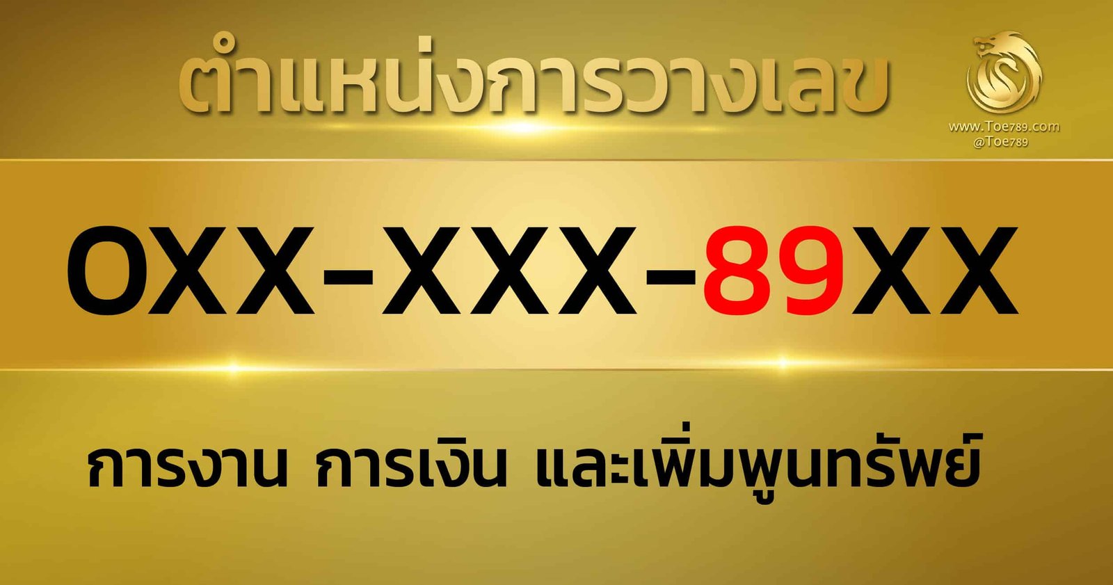 เลข 89 หมาย ถึง