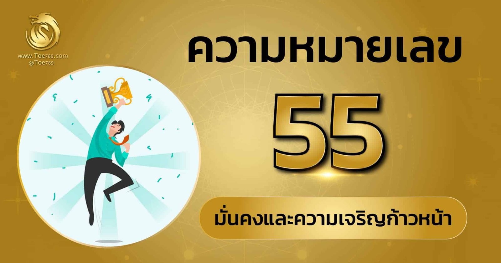 ความ หมายเลข 55