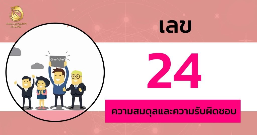 ความ หมาย ของ เลข 24