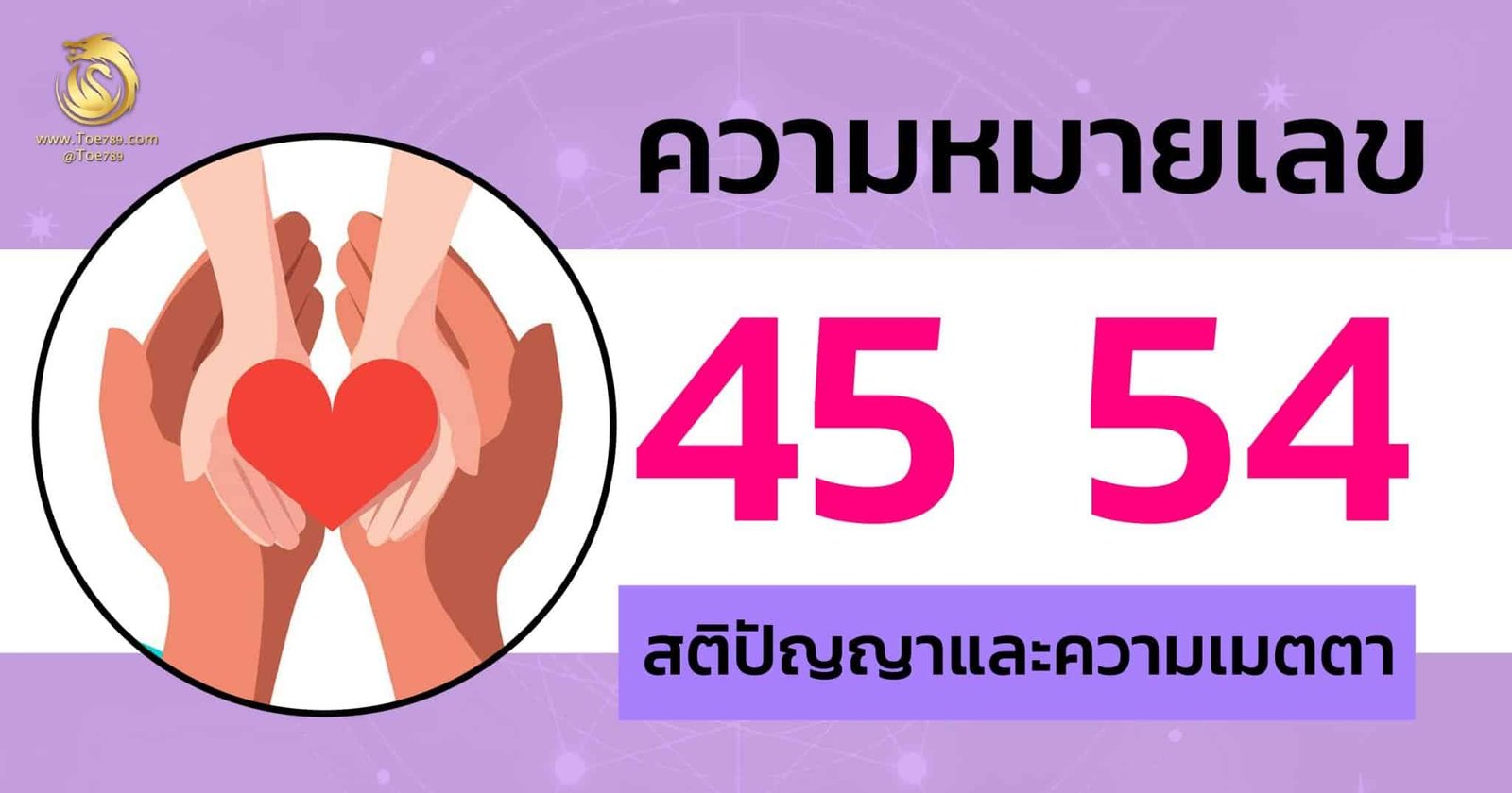ความ หมาย ของ เลข 45