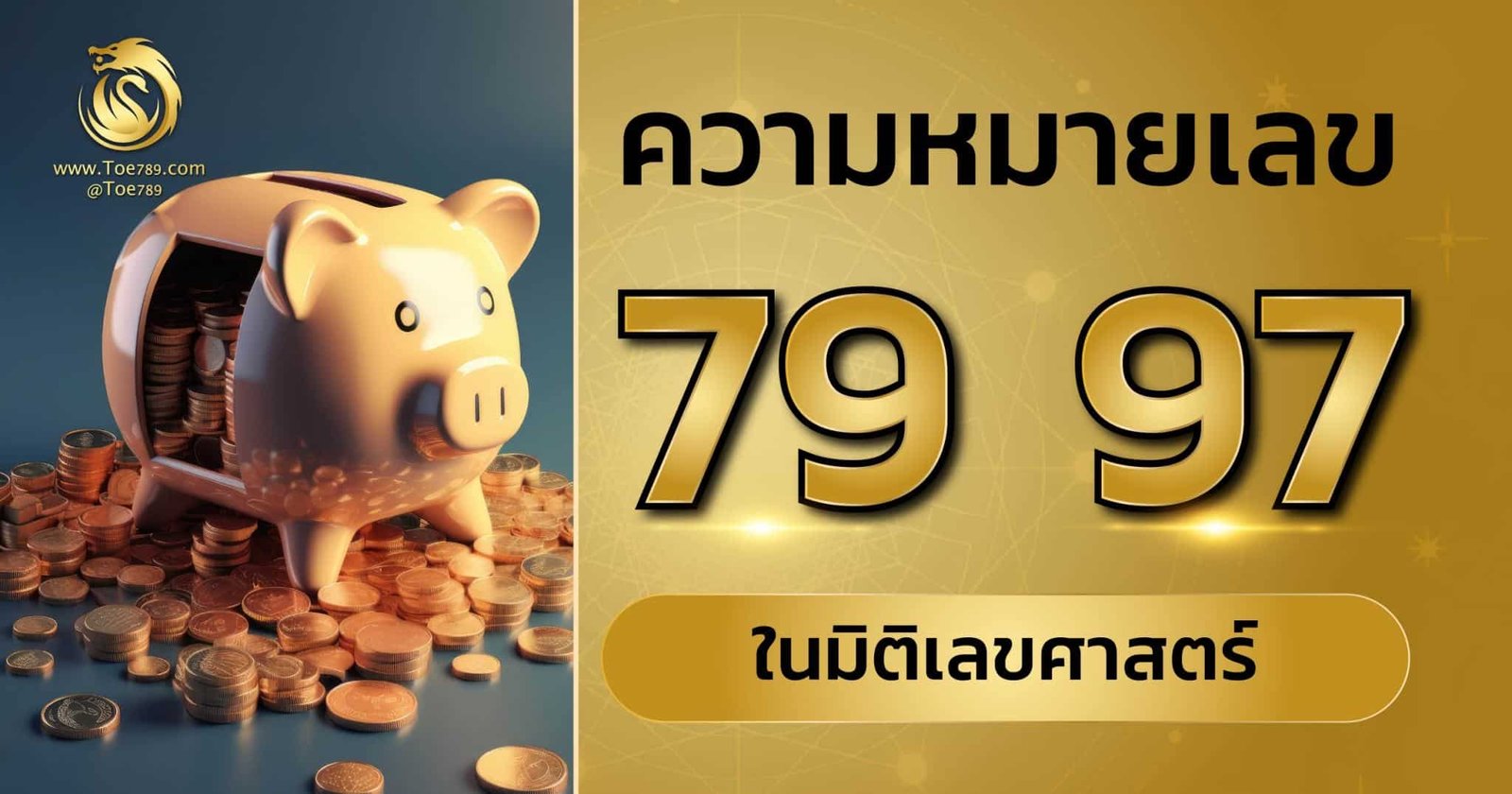 ความ หมาย ของ เลข 79