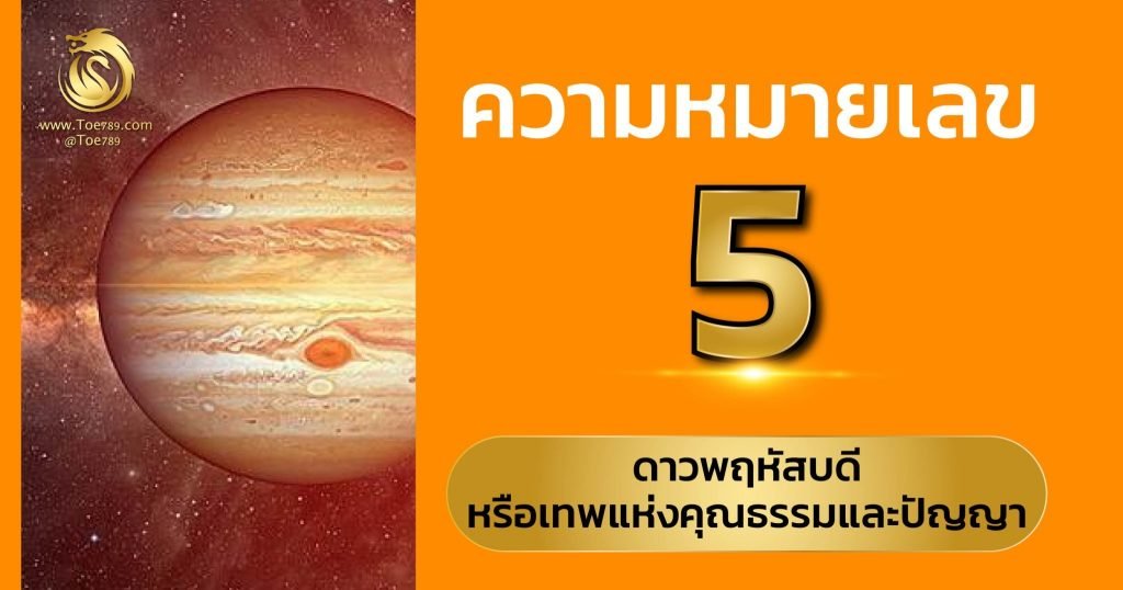เลข 5