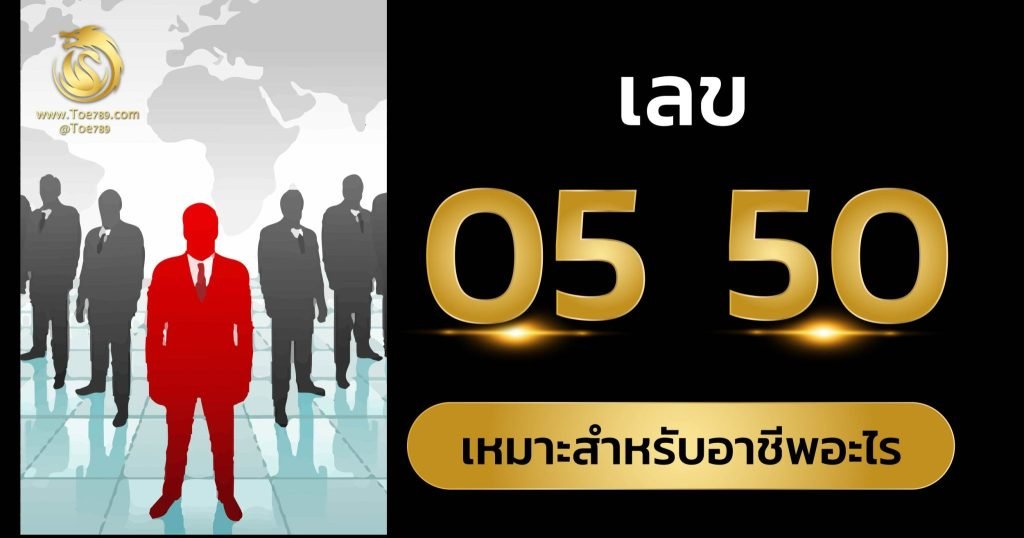 เลข 05 หมาย ถึง