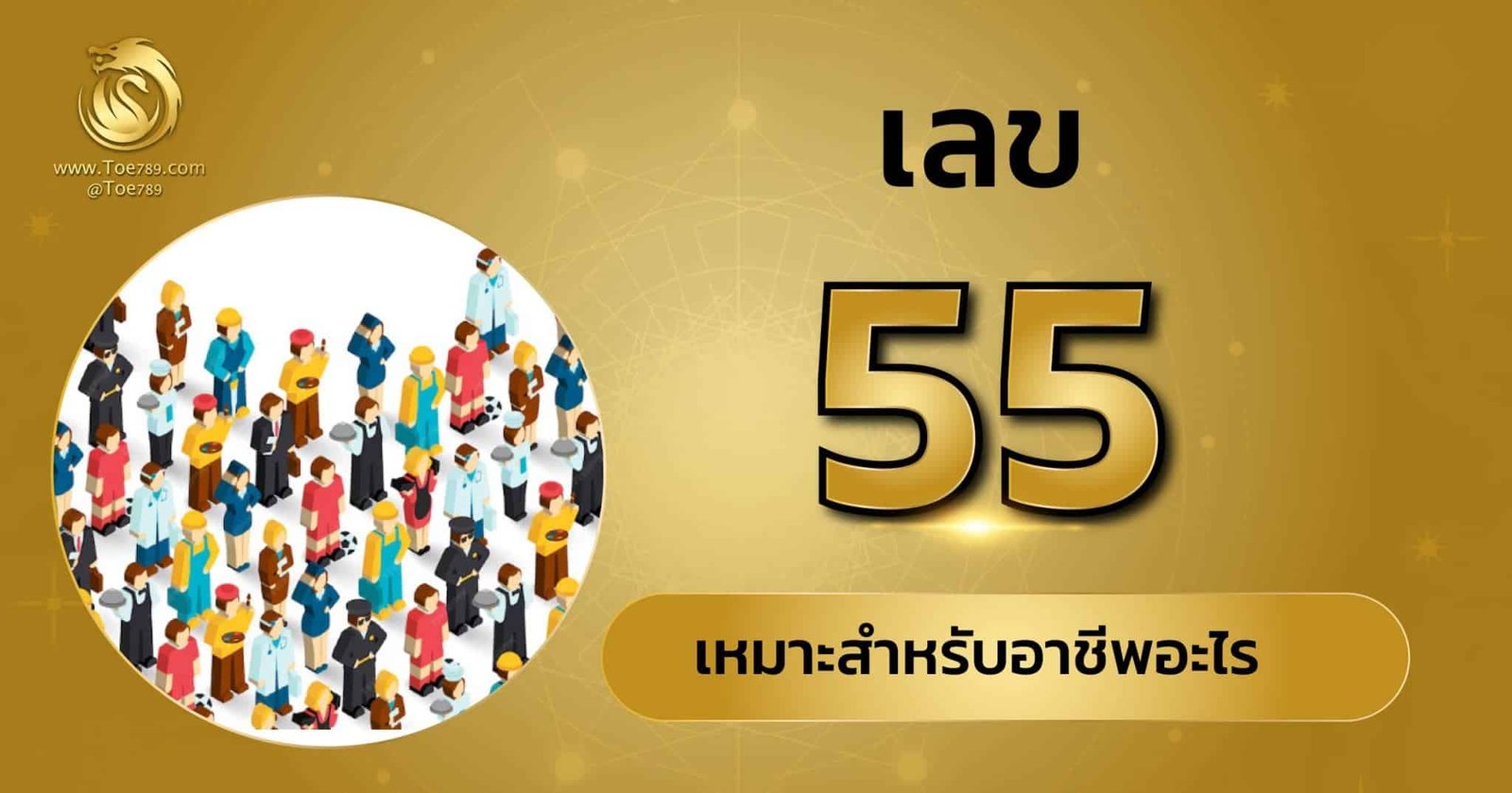 เลข 55 ความ หมาย