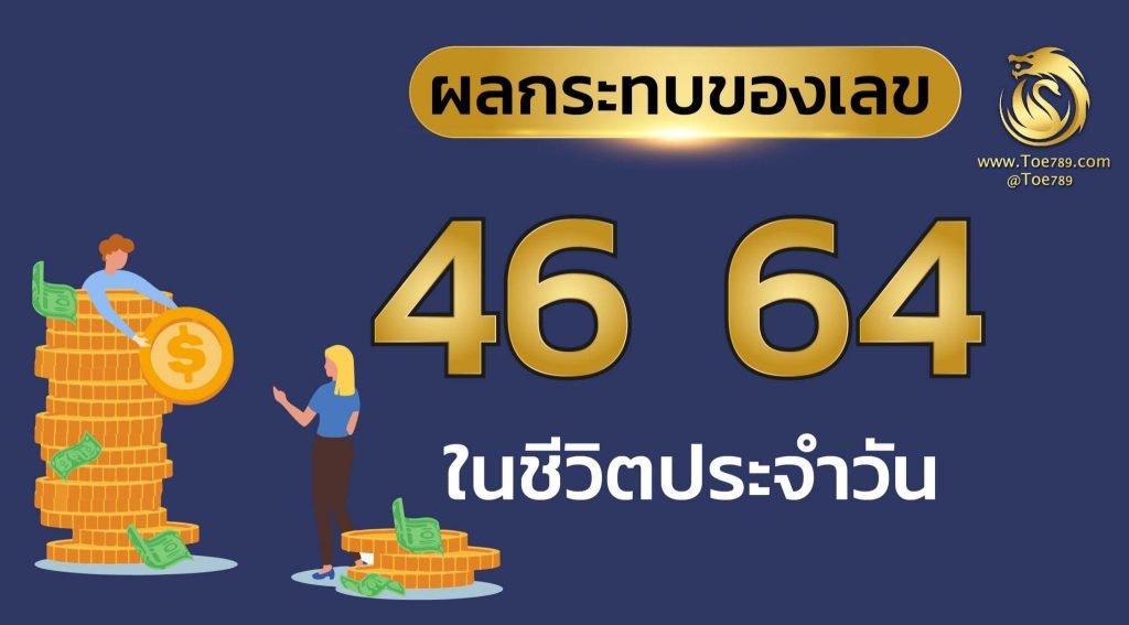เลข 46 64
