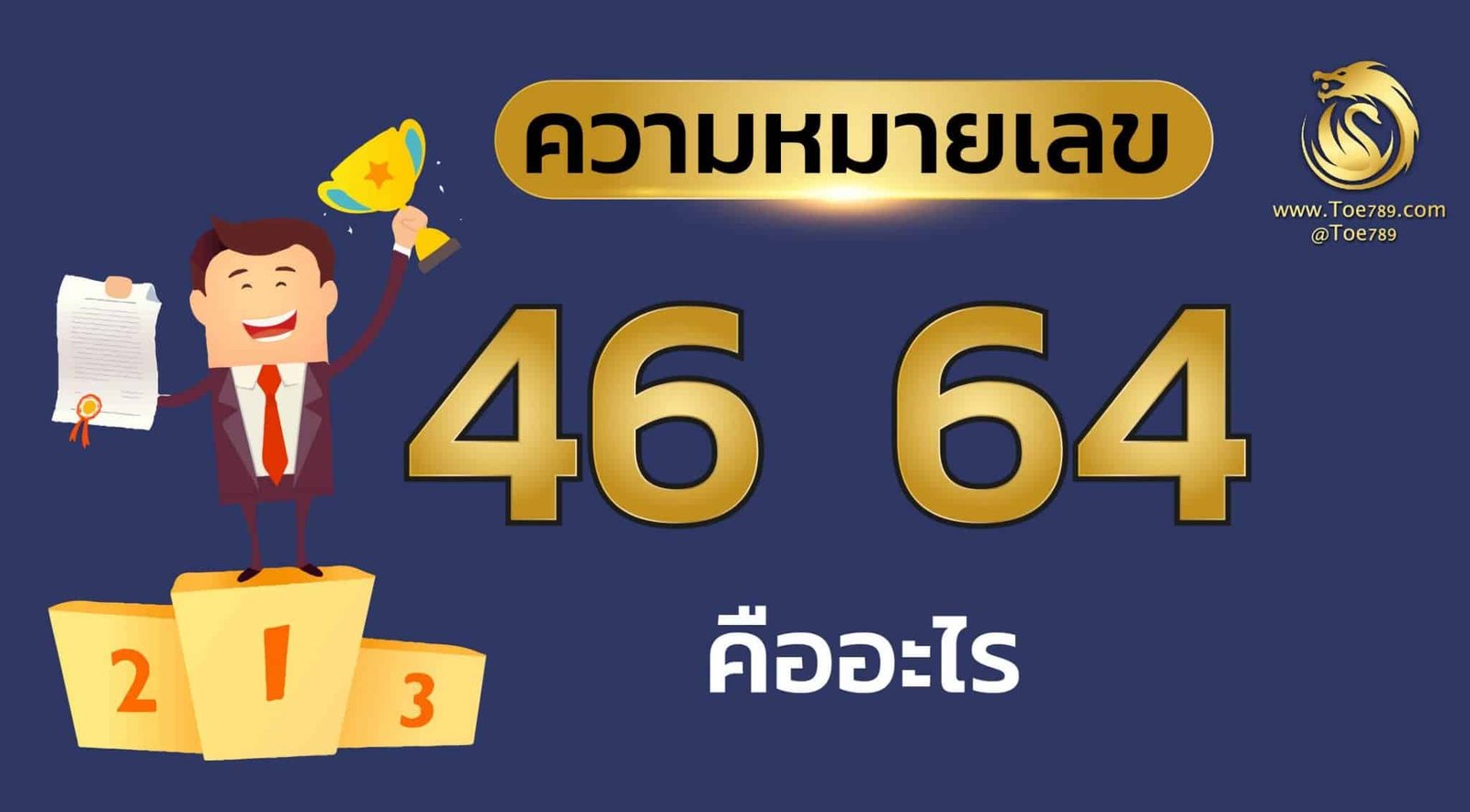 เลข 46 ความ หมาย