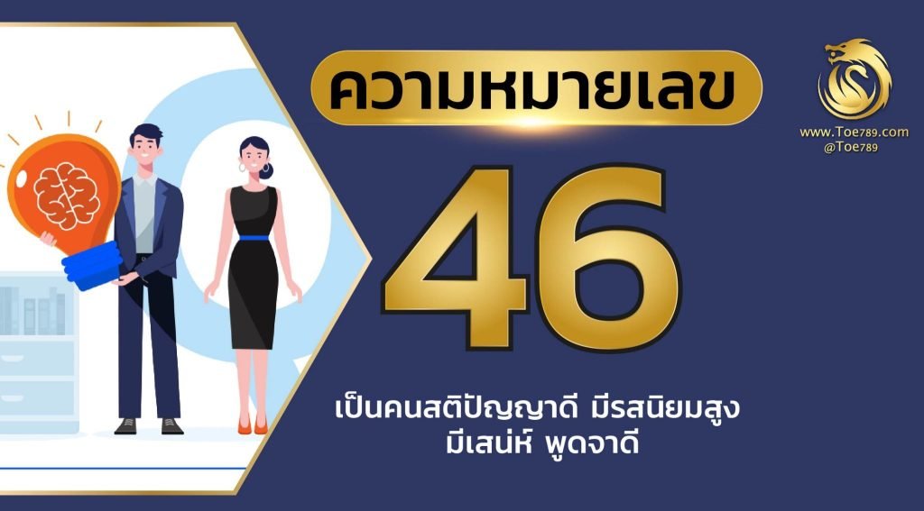 เลข 46 หมาย ถึง