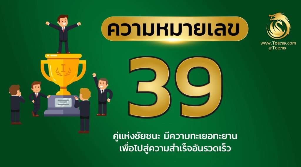 เลข 39 ความ หมาย