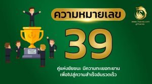 เลข 39 ความ หมาย