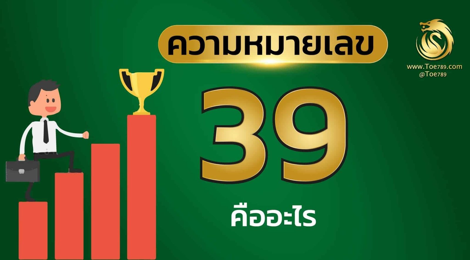 เลข 39 ความ หมาย