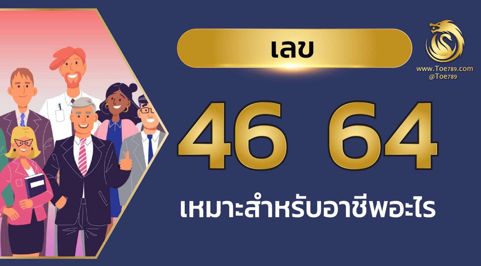 เลข 46 64 ความ หมาย
