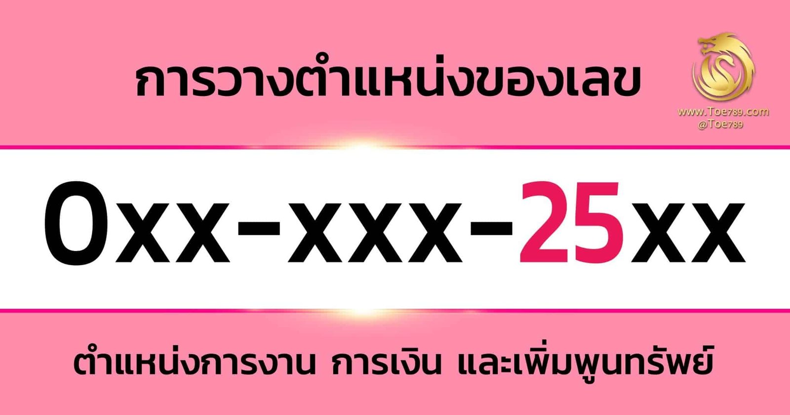 เลข 25 หมาย ถึง