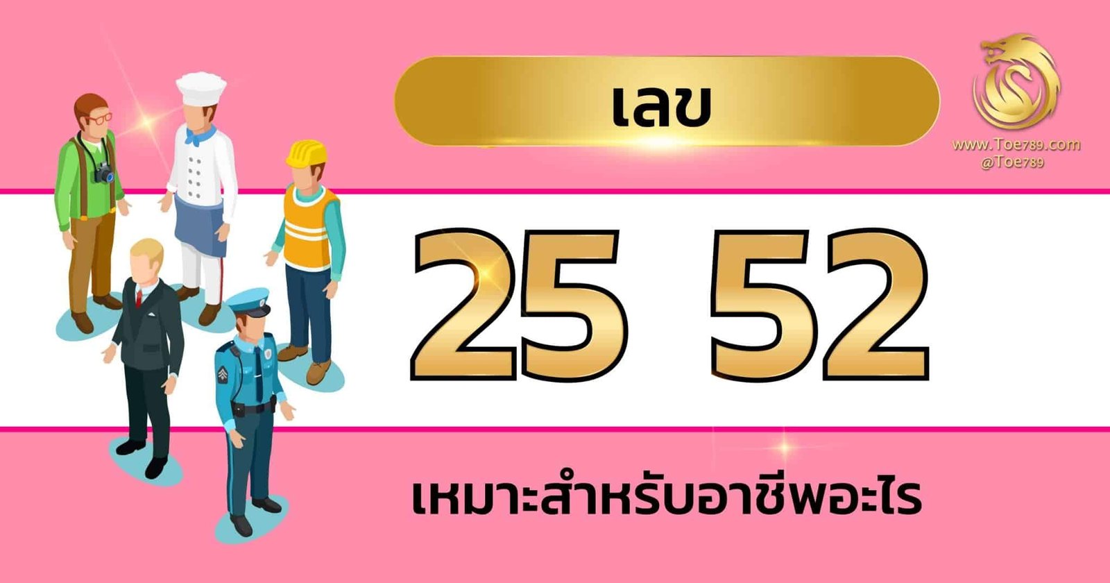 เลข 25 52 ความ หมาย