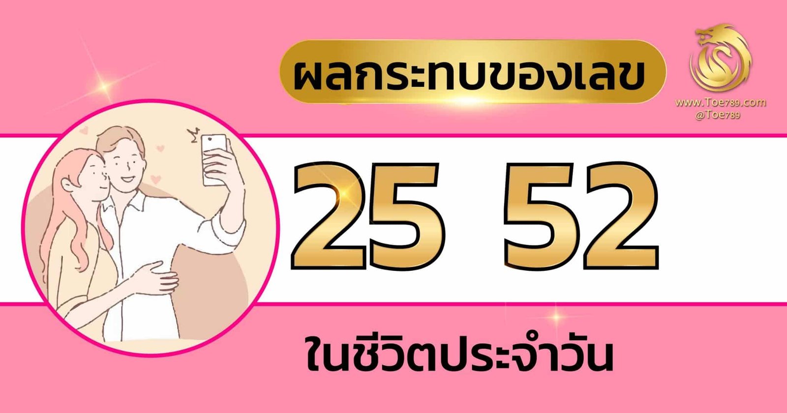 ความ หมาย ของ เลข 25