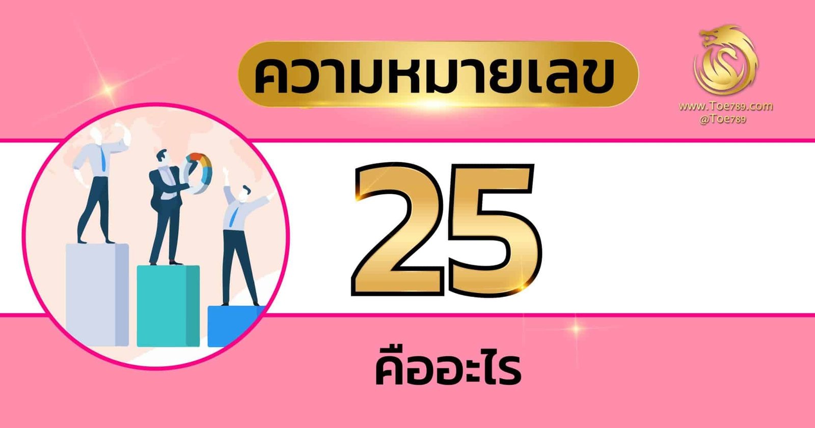 ความ หมายเลข 25