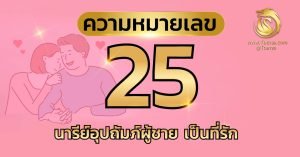 ความ หมายเลข 25