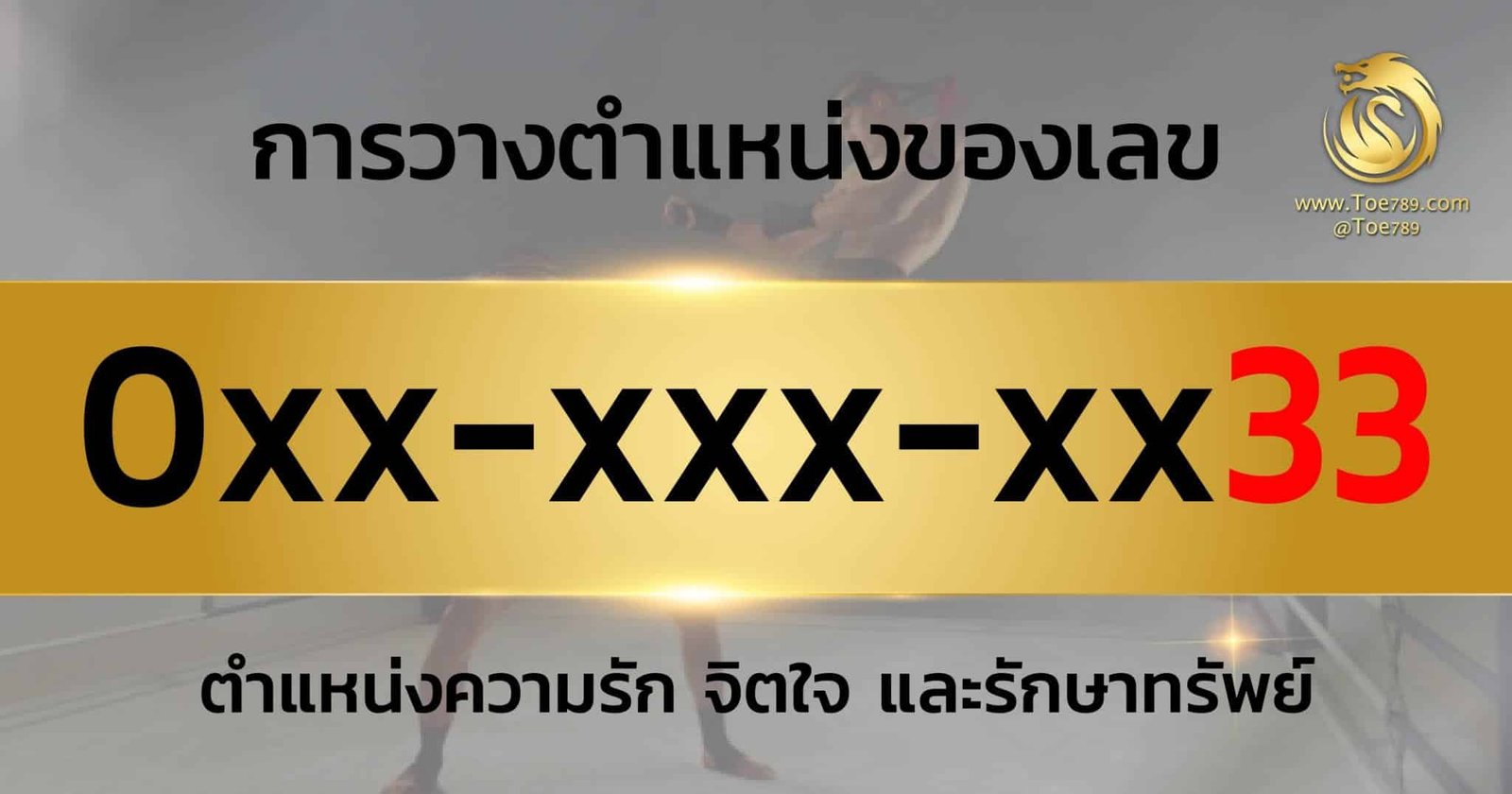 เลข 33 ความหมาย : สื่อถึงการต่อสู้ ความกล้าหาญ ความก้าวร้า